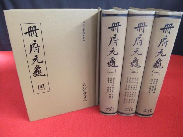 室内搬入設置無料 冊府元亀 全12冊揃 鳳凰出版社 | www.birbapet.it