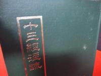 十三経注疏附校勘記 全8冊 | 中文出版社 | ¥9,800 - 日本の古本屋