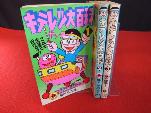 キテレツ大百科 全3巻揃 藤子不二雄 著 はなひ堂 古本 中古本 古書籍の通販は 日本の古本屋 日本の古本屋