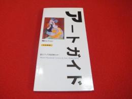 国立ソフィア王妃芸術センター　アートガイド　常設コレクション　日本語版