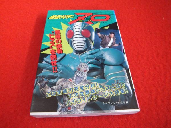仮面ライダーzo はなひ堂 古本 中古本 古書籍の通販は 日本の古本屋 日本の古本屋 仮面ライダーzo はなひ堂 古本 中古本 古書籍の通販は 日本の古本屋 日本の古本屋