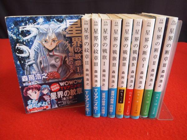 星界の紋章1-3 ＋ 星界の戦旗1-4 ＋ 星界の断章１-３ １０冊(森岡浩之