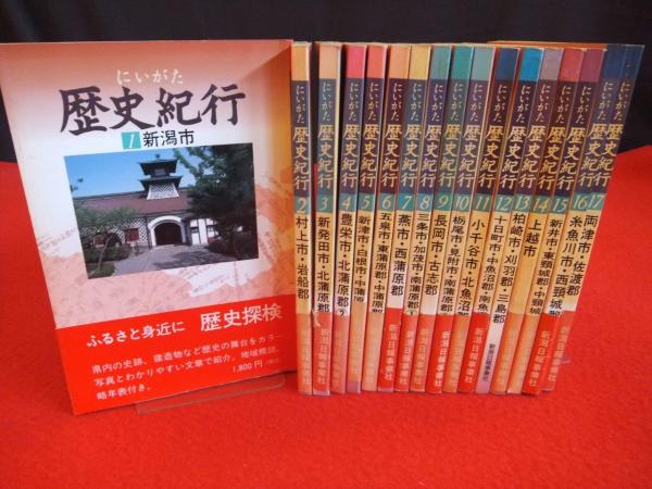にいがた歴史紀行 全17巻揃 / はなひ堂 / 古本、中古本、古書籍の通販
