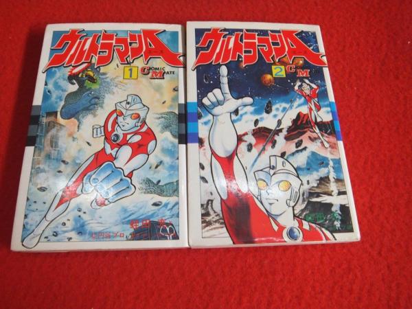 ウルトラマンA 全2巻 蛭田充 コミックメイト 初版 - メルカリ