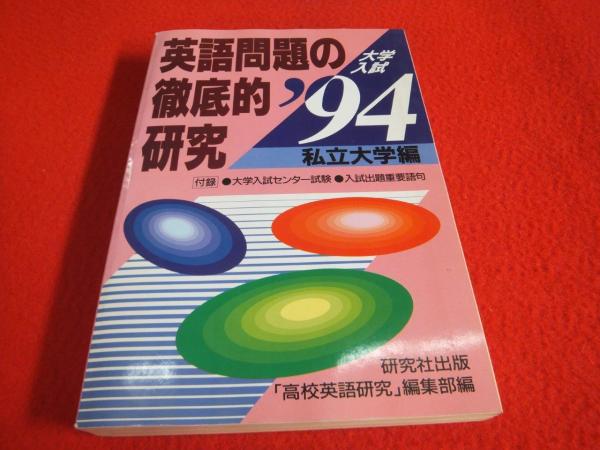 94大学入試 英語問題の徹底的研究 私立大学編 高校英語研究編集部 編 はなひ堂 古本 中古本 古書籍の通販は 日本の古本屋 日本の古本屋