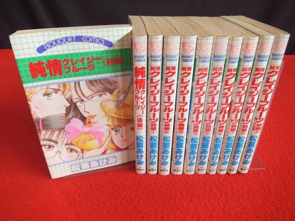 純情クレイジーフルーツ 全１１巻 前編 後編 続編１ ９ 松苗あけみ著 古本 中古本 古書籍の通販は 日本の古本屋 日本の古本屋