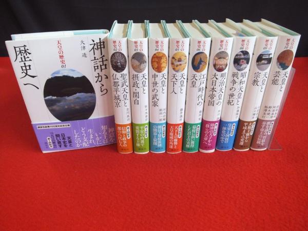 P⑭D】天皇の歴史 1～10巻 まとめて10冊セット 講談社 全巻