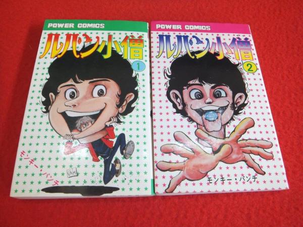 ルパン小僧 全2巻揃 モンキー パンチ 著 古本 中古本 古書籍の通販は 日本の古本屋 日本の古本屋