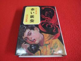 江戸川乱歩著 赤い妖虫 オブラ社刊 古本、中古本、古書籍の通販は「日本の / 赤い妖虫(江戸川乱歩著) 文学・小説