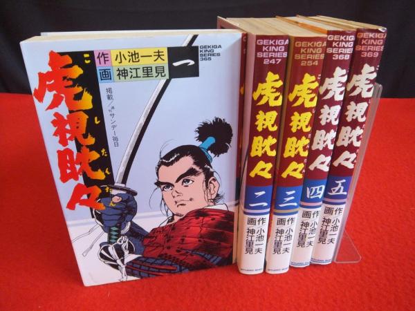 公式通販サイトセール 神江里見 ; 作 全5巻揃(小池一夫 虎視眈々 画) 古本、中古本 / 青年漫画