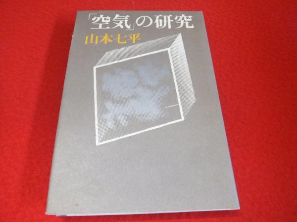 【70％OFF】 空気」の研究(山本七平 古本、中古本、古書籍の通販は / 著) 人文+社会