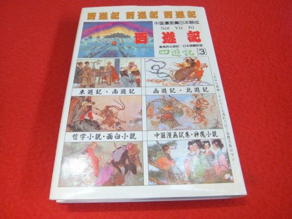 絵画小説 西遊記 3 〈中国漫画集日本語版〉(徐建文, 王志新 訳