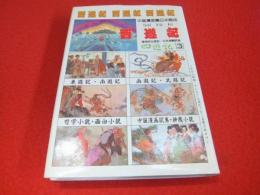 絵画小説　西遊記　３　〈中国漫画集日本語版〉
