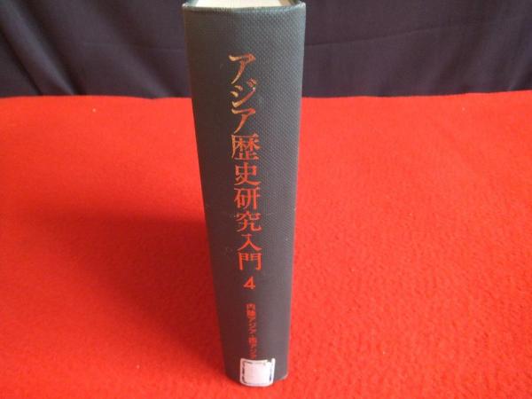 アジア歴史研究入門 （4）（単行本） アジア歴史研究入門 （4）（単行本）