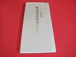 紅玉堂書店所蔵短冊集 : 2000年記念
