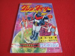 UFOロボ グレンダイザー(原作・永井豪/まんが・桜多吾作) / 古本、中古