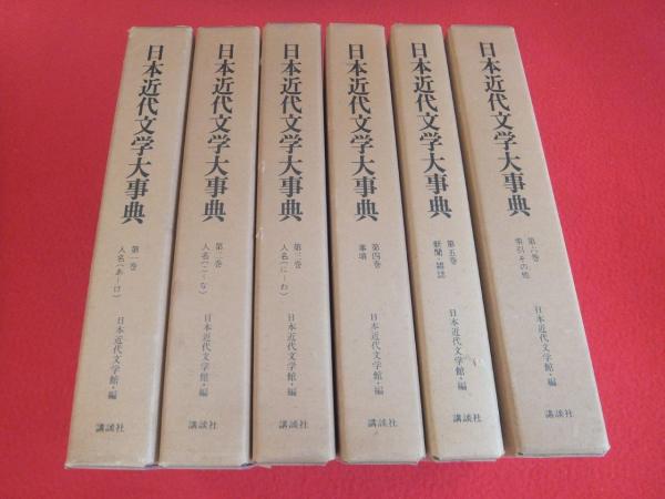 日本近代文学大事典 全6巻揃(日本近代文学館 編) / 古本、中古本、古 日本近代文学大事典 全6巻揃(日本近代文学館 編) / 古本、中古本、古