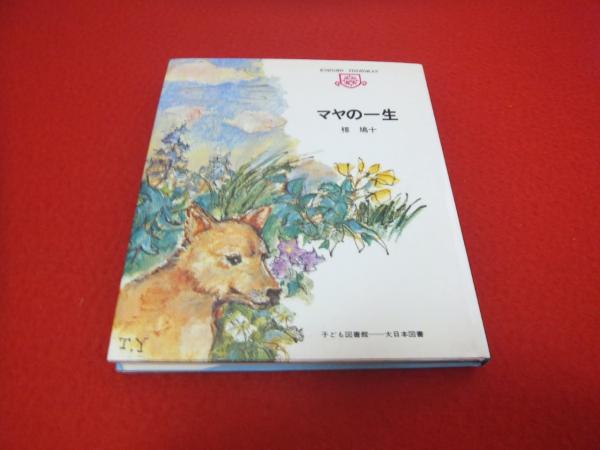 マヤの一生(椋鳩十 著 ; 吉井忠 絵) / 古本、中古本、古書籍の