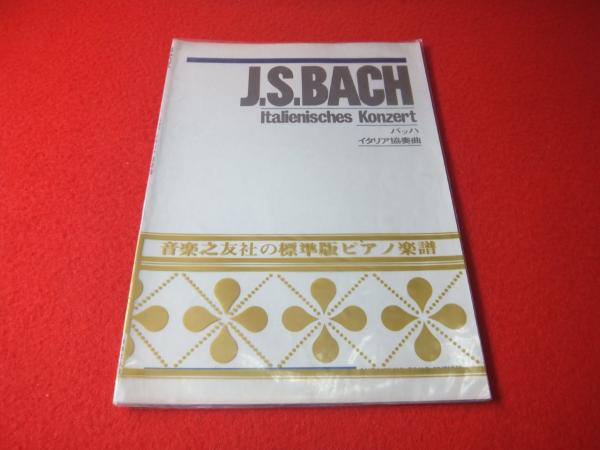 イタリア協奏曲(バッハ[作]) / 古本、中古本、古書籍の通販は「日本の古本屋」 / 日本の古本屋