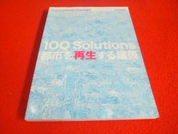 日本設計　100 Solutions/都市を再生する建築