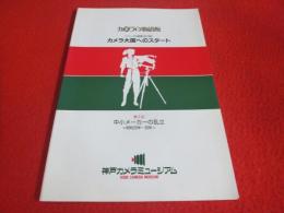 カメラの物語館　第3回　中小メーカーの乱立　＝昭和29年～30年＝