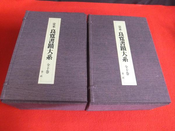 「定本良寛書蹟大系 全十巻 完全原色版」 定本 良寛書跡大系 完全原色版 第一、二帙 全10巻 【新古本