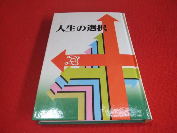 人生の選択 山形俊夫 著 古本 中古本 古書籍の通販は 日本の古本屋 日本の古本屋 人生の選択 山形俊夫 著 古本 中古本 古書籍の通販は 日本の古本屋 日本の古本屋