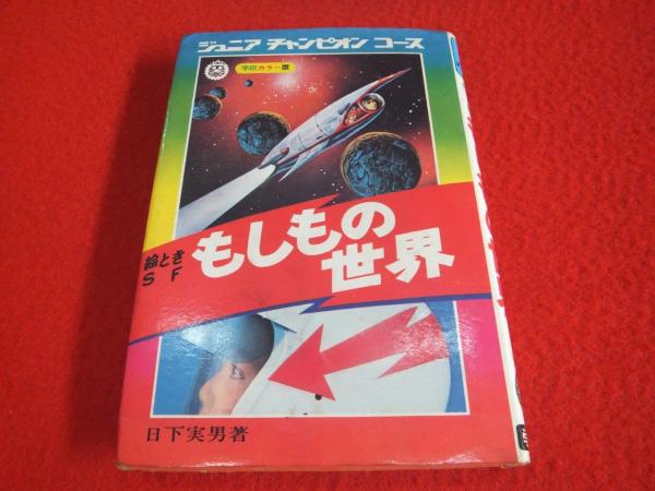 もしもの世界 絵ときsf 日下実男 著 古本 中古本 古書籍の通販は 日本の古本屋 日本の古本屋 もしもの世界 絵ときsf 日下実男 著 古本 中古本 古書籍の通販は 日本の古本屋 日本の古本屋