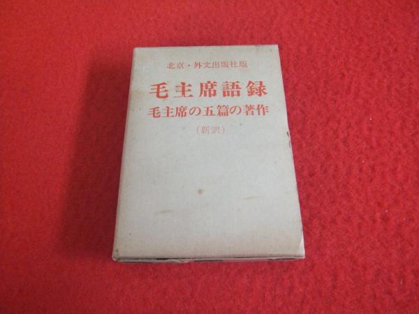 新訳 毛主席語録 毛主席の五篇の著作 毛沢東 著 古本 中古本 古書籍の通販は 日本の古本屋 日本の古本屋
