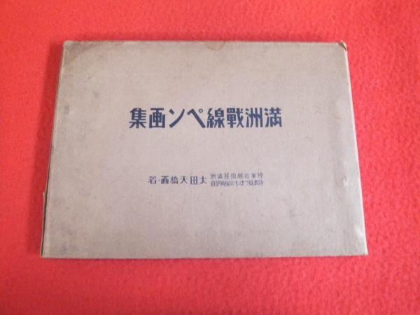 満州戦線ペン画集 満州戦線ペン画集 | 太田天橋著 | 省文社 | ¥3,980 - 日本の古本屋