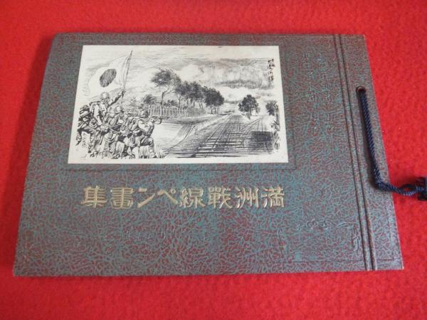 満州戦線ペン画集 | 太田天橋著 | 省文社 | ¥3,980 - 日本の古本屋