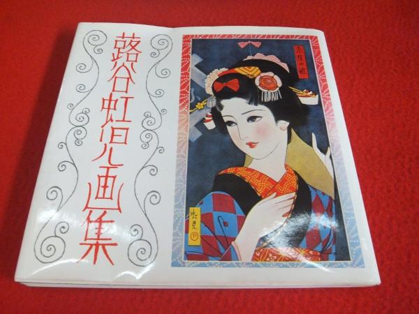 蕗谷虹児画集(蕗谷虹児著) / 古本、中古本、古書籍の通販は「日本の