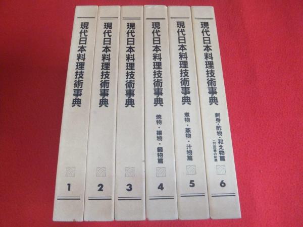 現代日本料理技術事典 全6巻セット