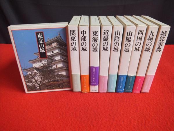 「探訪日本の城」全10卷他 探訪ブックス[城] 全10巻揃 / 古本、中古本、古書籍の通販は