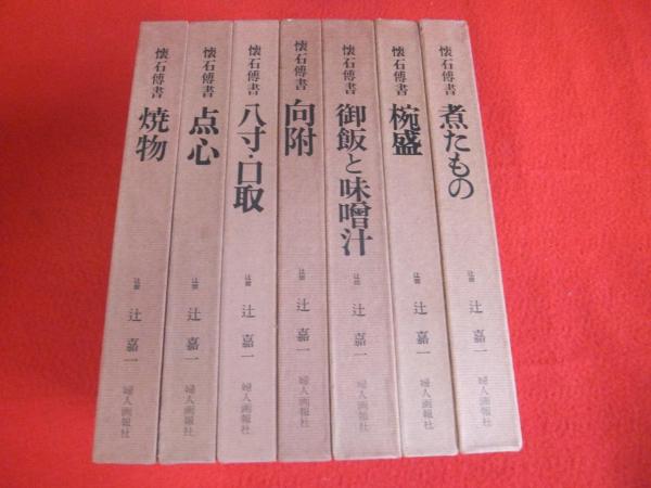 辻留 懐石伝書 全七巻揃(辻嘉一 著) / 古本、中古本、古書籍の通販は「日本の古本屋」 / 日本の古本屋