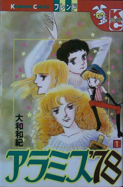 アラミス´78（1） / 古本、中古本、古書籍の通販は「日本の