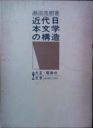 近代日本文学の構造　2大正・昭和の文学