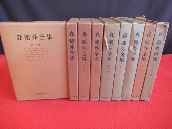 森鴎外全集 全9巻揃(本巻8冊+森鴎外研究1冊)(森鷗外) / 古本、中古本 