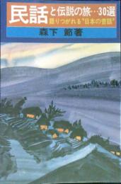 民話と伝説の旅・・・30選　―語りつがれる“日本の昔話”