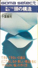 あいつと俺の頭の構造　―新しい考えを生む「やわらかい脳」の作り方