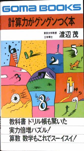計算力がグングンつく本 教科書ドリル帳も驚いた実力倍増パズル 渡辺茂 著 はなひ堂 古本 中古本 古書籍の通販は 日本の古本屋 日本の古本屋 計算力がグングンつく本 教科書ドリル帳も驚いた実力倍増パズル 渡辺茂 著 はなひ堂 古本 中古本 古書籍の通販は 日本の古本屋 日本の古本屋