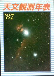 天文観測年表’87　（月刊天文別冊）