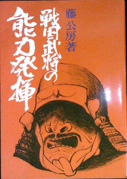 戦国武将の能力発揮 藤公房 著 古本 中古本 古書籍の通販は 日本の古本屋 日本の古本屋