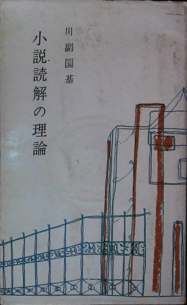 小説読解の理論 川副国基 はなひ堂 古本 中古本 古書籍の通販は 日本の古本屋 日本の古本屋 小説読解の理論 川副国基 はなひ堂 古本 中古本 古書籍の通販は 日本の古本屋 日本の古本屋