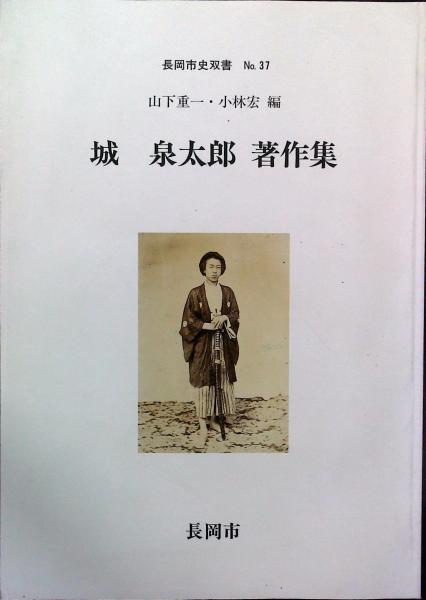 山下重一・小林宏編 城 泉太郎 著作集 （長岡市史双書37