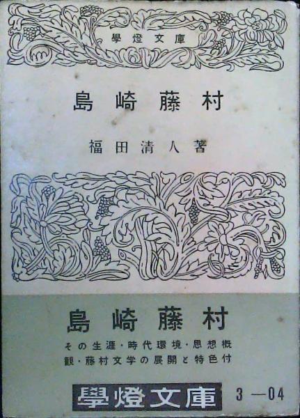 島崎藤村(福田清人) / 古本、中古本、古書籍の通販は「日本の古本屋