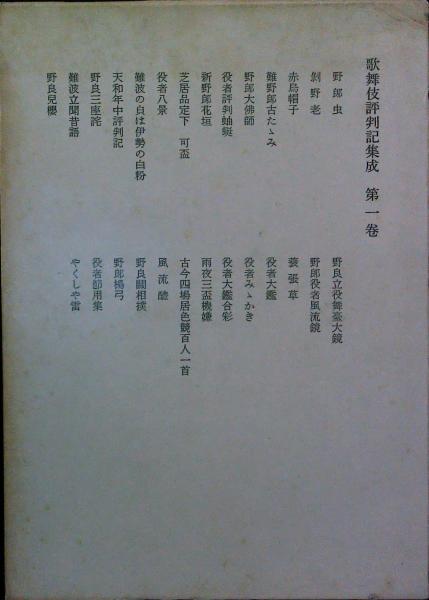 歌舞伎評判記集成 第一巻 | 歌舞伎評判記研究會 | 岩波書店 | ¥500