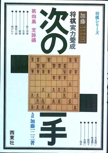 将棋実力養成 次の一手 第四集定跡編 加藤一二三 古本 中古本 古書籍の通販は 日本の古本屋 日本の古本屋