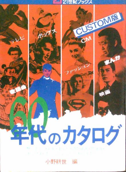 21世紀ブックス 60年代のカタログ/小野耕世 編/主婦と生活社 60年代のカタログ(小野耕世) / 古本、中古本、古書籍の通販は