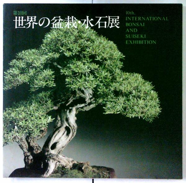 第10回 世界の盆栽・水石展 / 古本、中古本、古書籍の通販は「日本の